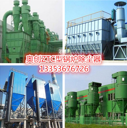 奧創(chuàng)ZTC型鍋爐除塵器應(yīng)用圖 奧創(chuàng)ZTC型鍋爐除塵器應(yīng)用圖
